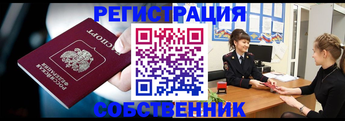прописка от собственника в Лангепасе